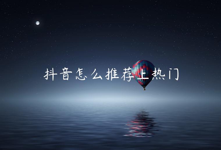 抖音怎么推薦上熱門(mén)